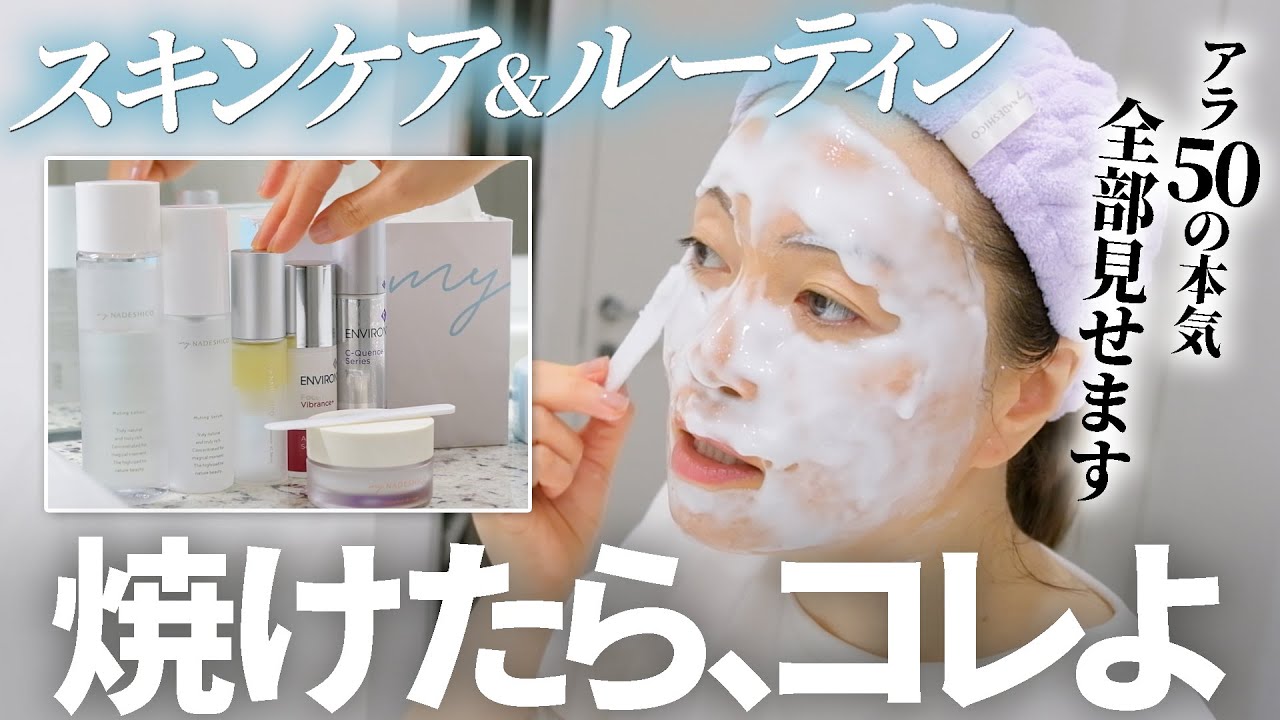 夏老け回避！45歳“焼けた日”のスキンケア全部見せ