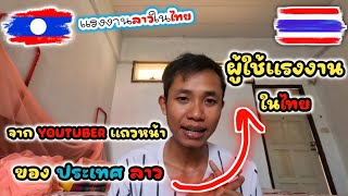 จาก YouTuber แถ้วหน้าาของประเทศ(ในตอนนั้น) สู่ ผู้ใช้แรงงานในประเทศไทยใน...? || แรงงานลาวในไทย EP 39