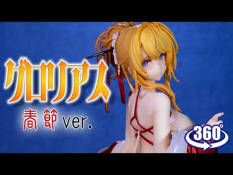 フィギュア： 【アルター】アズールレーン グロリアス 春節Ver. - YouTube