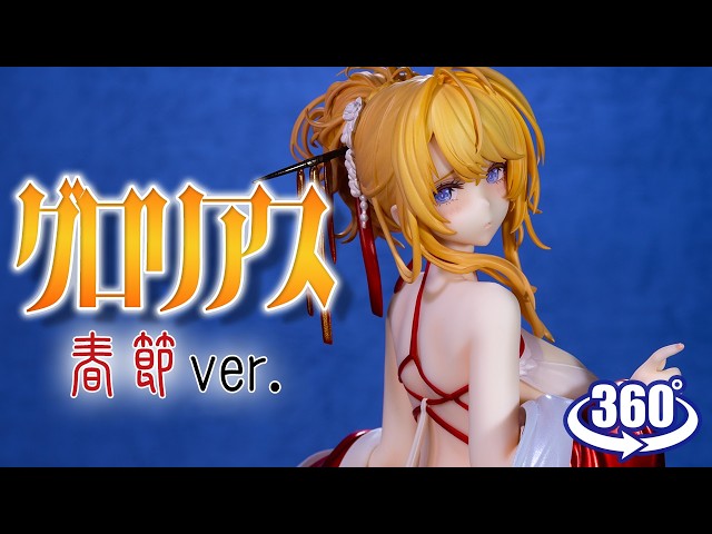 アルター ALTER アズールレーン グロリアス 春節Ver アルター（ALTER） 『中古即納』{FIG} あみあみ限定特典付属
