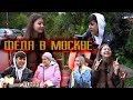 ФЕДЯ В МОСКВЕ, СЮРПРИЗ КЛИП МАДИНАЧОН!!!