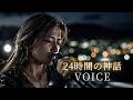 【AI cover】24時間の神話/VOICE|消えない記憶に刺さる一曲|哀愁ハードロック・アレンジ
