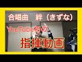 合唱曲　絆　指揮動画