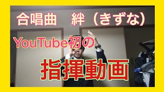 合唱曲　絆　指揮動画