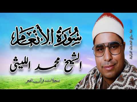 سورة الأنعام قرآن فجر الشيخ محمد الليثى رحمه الله