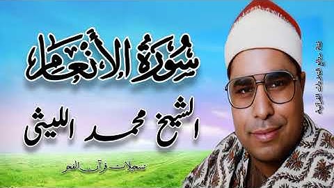 سورة الأنعام - قرآن فجر - الشيخ محمد الليثى رحمه الله
