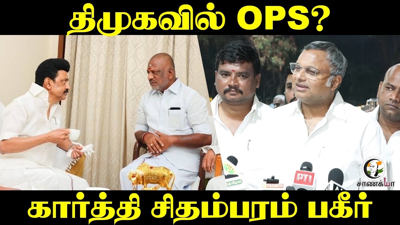 ⁣திமுகவில் OPS? | Karti Chidambaram Press Meet | DMK | Congress | ADMK | EPS | Election 2026
