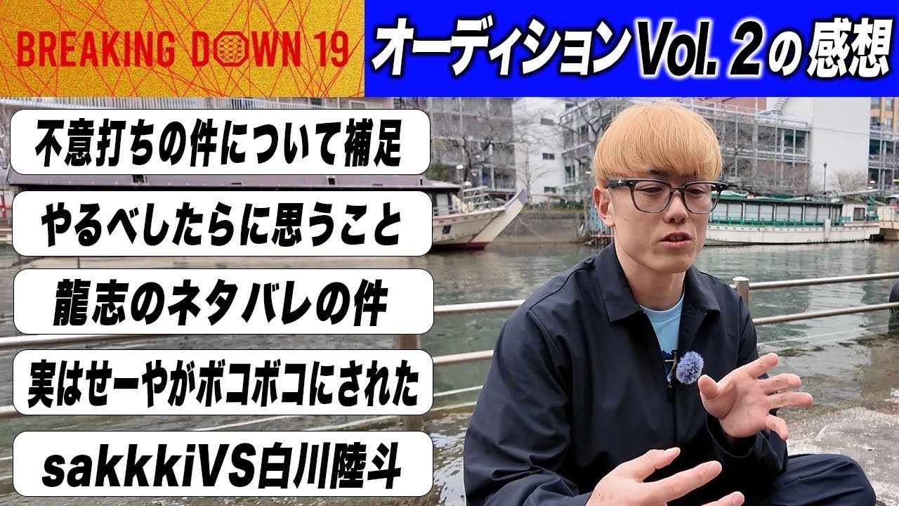 BreakingDown19オーディションVol.2を見た感想。「不意打ちについての見解、BreakingDownは夢がある！」