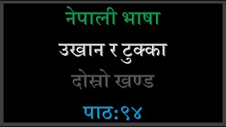 Nepali Ukhan Ra Tukka2nd Part Lesson:94 Clasa 678910 SEE नेपाली उखान र टुक्का दोस्रो खण्ड पाठ:९४ screenshot 2