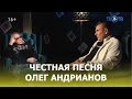 «Лихие годы» Олега Андрианова / ТЕО ТВ 16 +