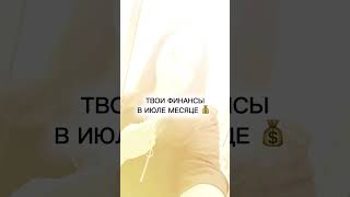 Я могу все 💰 #таро #таро #таролог #картытаро #гадание #расклад #раскладтаро #финансы #деньги
