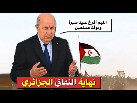 تشريح النفاق الجزائري كيف صنعت الجزائر مسرحية الصحراء بودكاست التاريخ الصامت