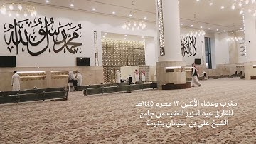 مغرب وعشاء الأثنين ١٣ محرم ١٤٤٥هـ للقارئ عبدالعزيز الفقيه من سورتي الأنعام الأحزاب