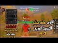 هكر ببجي التحديث الجديد 4 3 اقوي لودر للكونكر اندرويد حساب اساسي 100 مجاني و مدفوع بدون روت