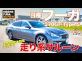 日産 フーガ 【車両レビュー】高級サルーンながら走りを重視したキャラクター!! 日産らしさが詰まった1台!! NISSAN FUGA E-CarLife with 五味やすたか