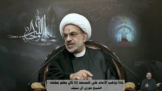 لماذا يذهب الامام علي للمسجد اذا كان يعلم بمقتله