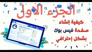 كيفية إنشاء صفحة عمل احترافية على الفيس بوك للمبتدئين