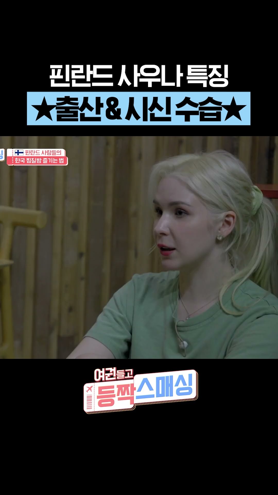 핀란드인들에게 사우나란 #여권들고등짝스매싱