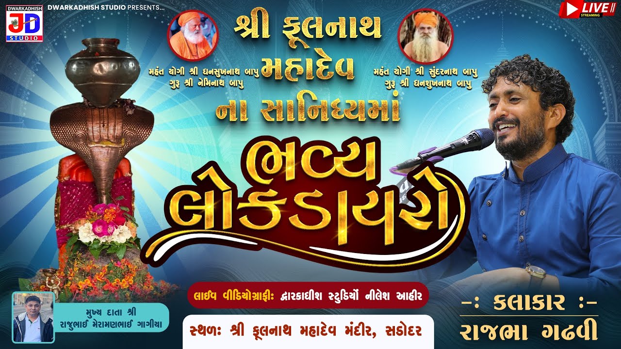 ફૂલનાથ ભવ્ય લોકડાયરો || કલાકાર: રાજભા ગઢવી, રિંકલ પરમાર || Dwarkadhish Studio #fulnathlive