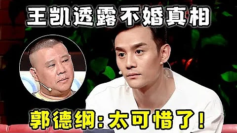 王凯透露不婚真相!吐露真心:很难再恋爱了,郭德纲直言:太可惜了【郭德纲访谈】#王凯 #郭德纲 - 天天要闻
