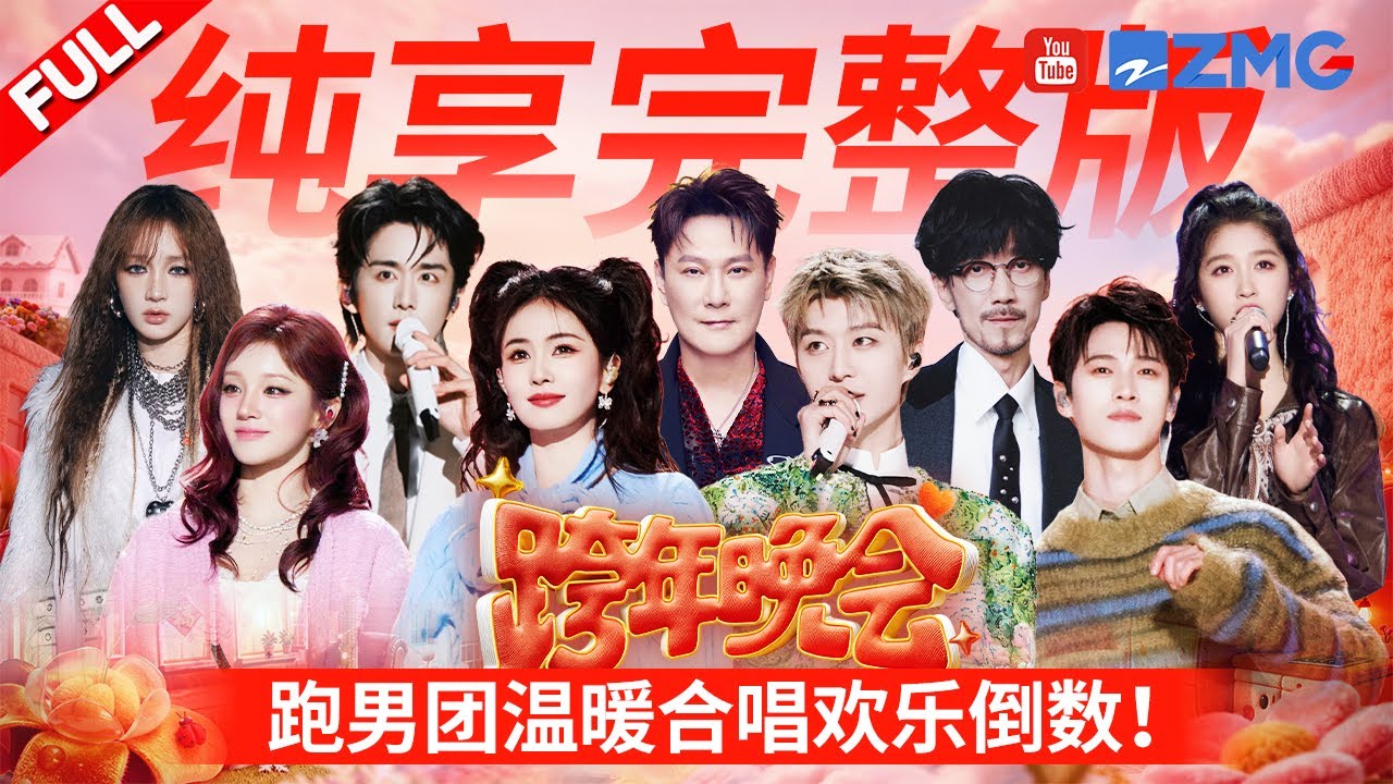 舞台打包看！宋雨琦YUQI新歌兩連唱氣場全開！白鹿古風舞台夢回《臨江仙》！錘娜麗莎舞台被求婚太好哭！關曉彤李昀銳牽手唱情歌甜到齁 2025-2026浙江衛視跨年晚會 FULL 20260101