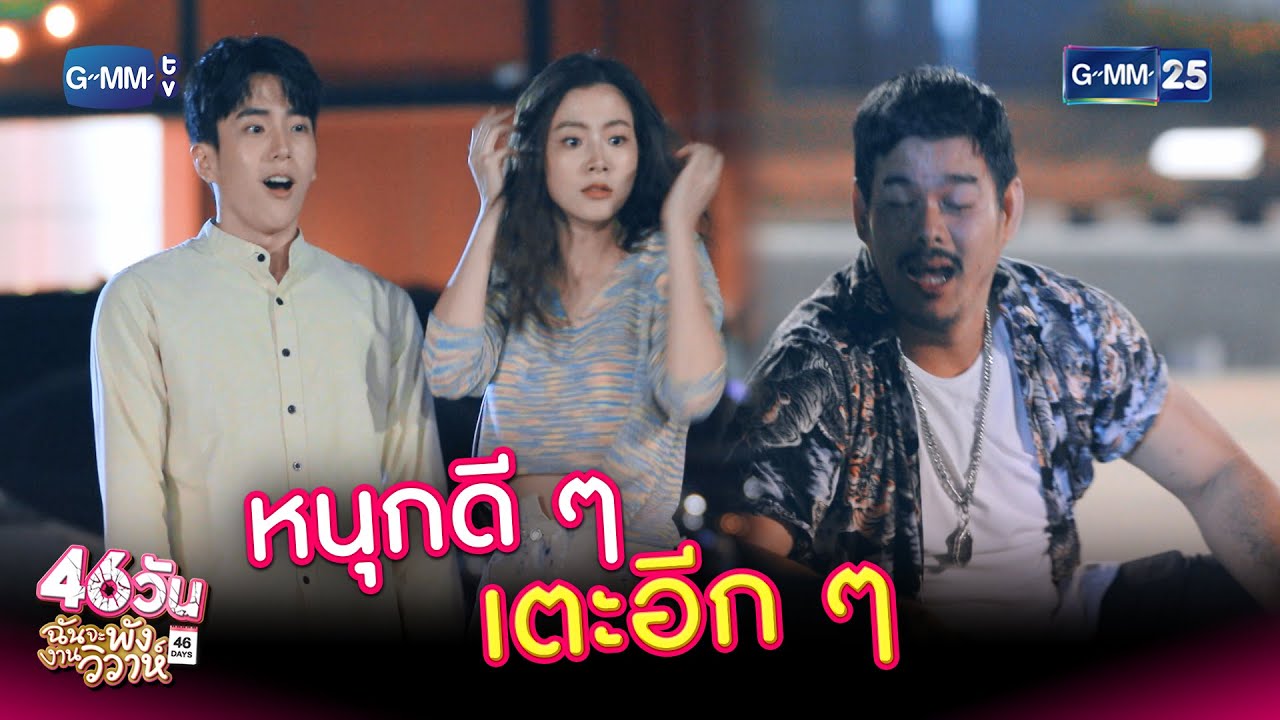 หนุกดีเตะอีก ๆ | HIGHLIGHT EP.7 46วัน ฉันจะพังงานวิวาห์ | 28 ก.ค. 2564 | GMM25