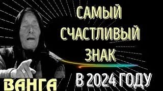 ВАНГА НАЗВАЛА САМЫЙ СЧАСТЛИВЫЙ ЗНАК В 2024 ГОДУ! ЗОЛОТОЕ БУДУЩЕЕ