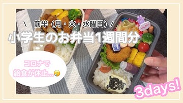 小学生お弁当 Youtube