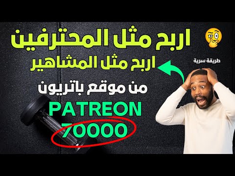 الربح من الانترنت ربح الف الدولارات من موقع باتريون بطريقة سرية اخفائها عنكم الكثيرون