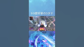 99愛好家#apexlegends #apex #クリップ集 #クリップ#キル集#ランクリーグ #99#99愛好家