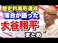 #大谷翔平【史上初の偉業】落合博満から見た投手大谷 打者大谷 二刀流の価値