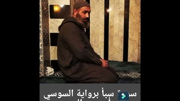#سورة سبأ برواية السوسي عن أبو عمر البصري بصوت الشيخ محمد سامي لعمامرية من#صلاة_التراويح لسنة 1446ه