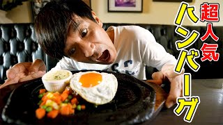 ステーキの名店『エメラルド』でハンバーグを紹介！？【北中城/沖縄】