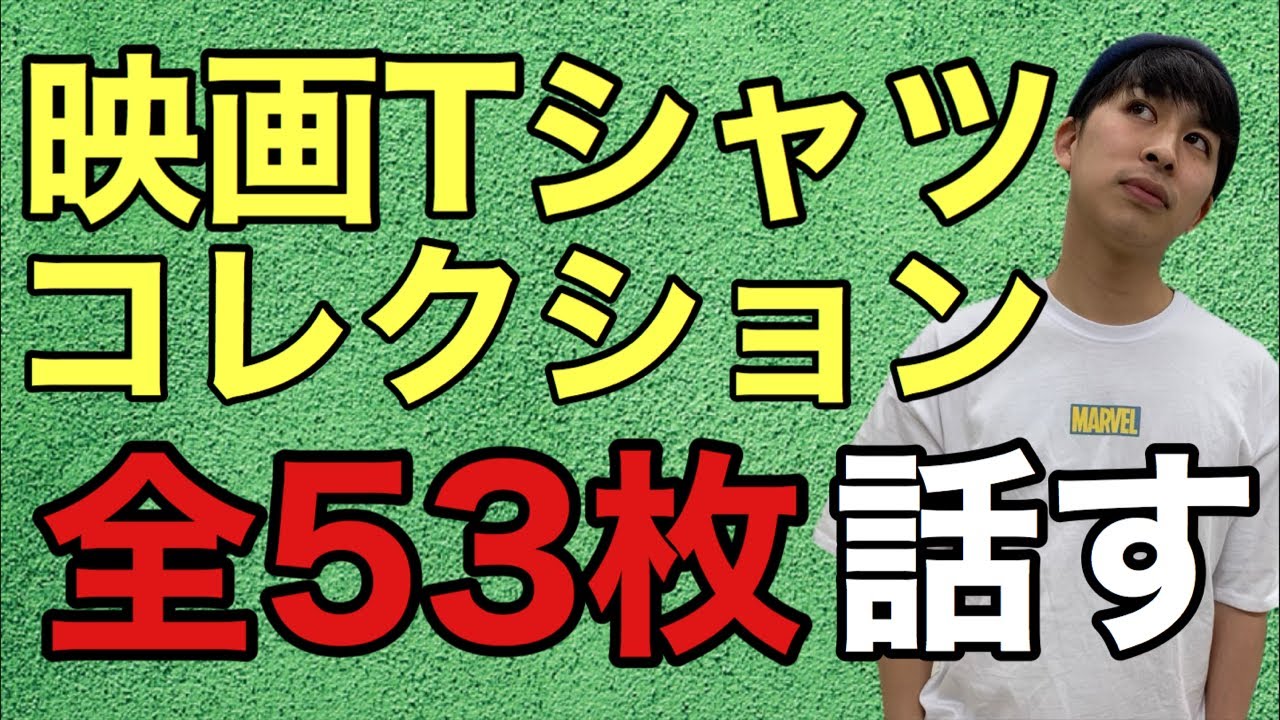 【生配信】映画Tシャツコレクション53枚全てを紹介！ - YouTube