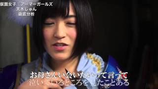 第264話 仮面女子:アーマーガールズ 天木じゅん 徹底分析 【毎日更新ドキュメンタリー】地下アイドル「純血」 天木じゅん 検索動画22 第264話 仮面女子:アーマーガールズ 天木じゅん 徹底分析 【毎日更新ドキュメンタリー】地下アイドル「純血」 天木じゅん 検索動画 22