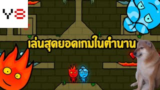 เล่นเกมสร้างความมัคคีในตำนานY8