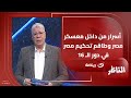 كواليس معسكر المنتخب المصري.. وتشكيلة المنتخب في مباراة بنين