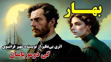 بهــــــار/ از جذاب ترین داستان های نویسنده ی فرانسوی آقای گی دوموپاسان
