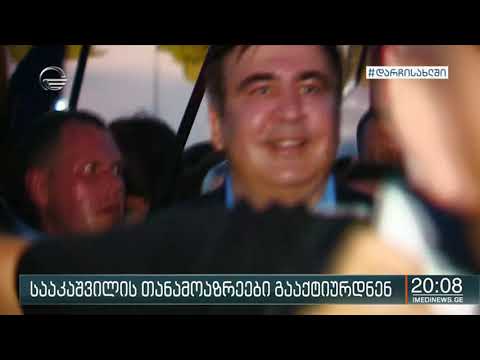 სააკაშვილი ახალი პოზიციისთვის იბრძვის