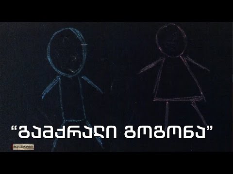 ტელებლოგი - \"გამქრალი გოგონა\"