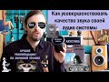 Как усовершенствовать качество звука своей аудиосистемы