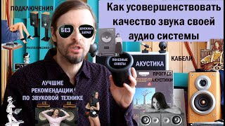 Как усовершенствовать качество звука своей аудиосистемы