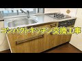 【キッチン交換工事のリアル】コンパクトキッチンの交換 ビフォーアフター