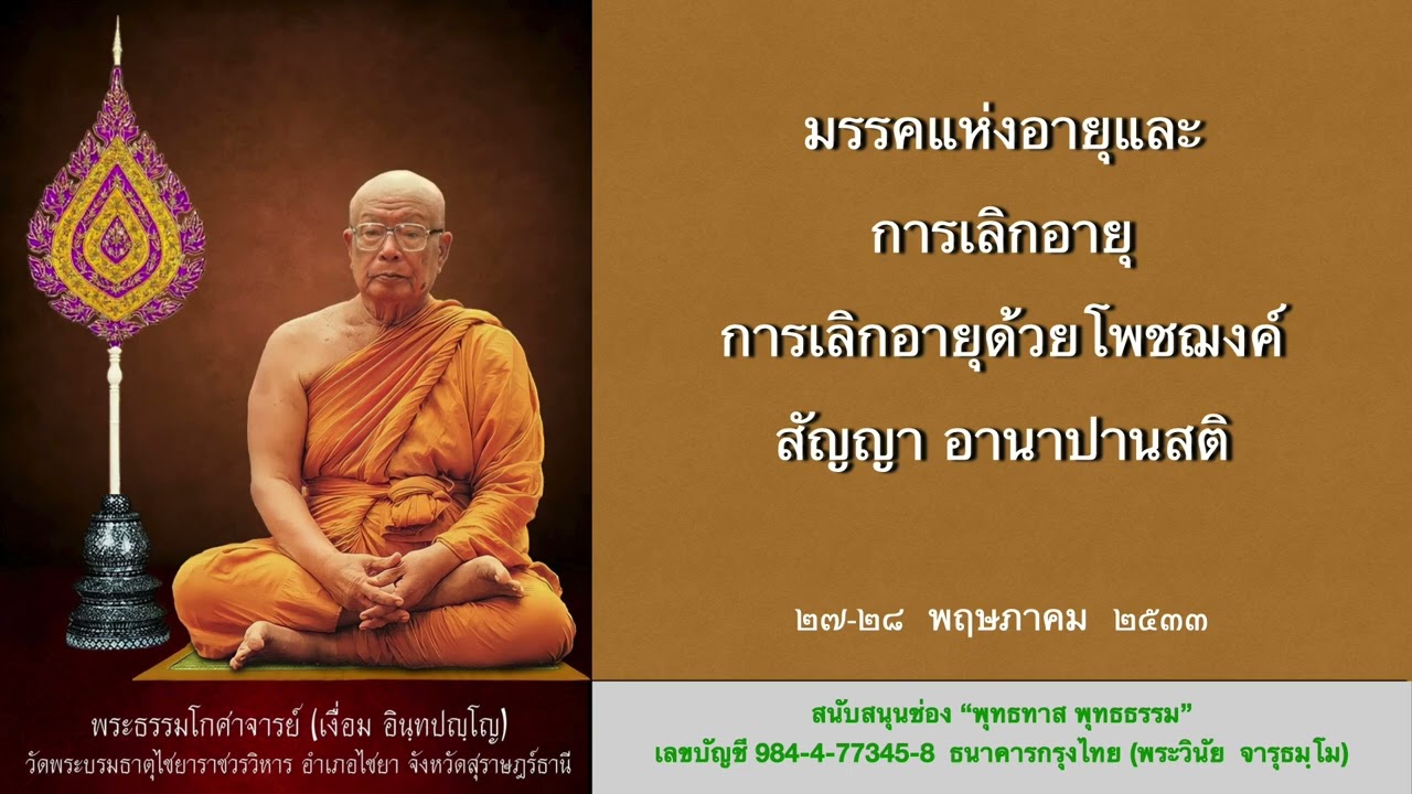 มรรคาแห่งอายุและการเลิกอายุ,  การเลิกอายุด้วยโพชฌงค์, สัญญา, อานาปานสติ  ( ตอนที่ ๒ )