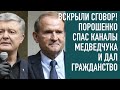 Как Порошенко спас Медведчука и дал гражданство главному пропагандисту