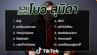 รวมเพลงโบสุนิตา