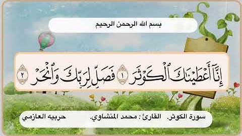 سورة الكوثر 1 - 2