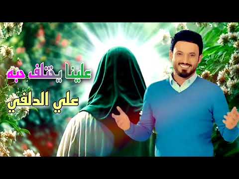 علينا يختلف حبه علي الدلفي