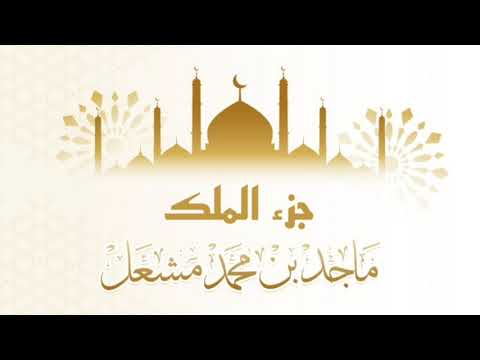 جزء الملك بصوت الشيخ ماجد مشعل