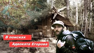 В поисках Адвоката Егорова